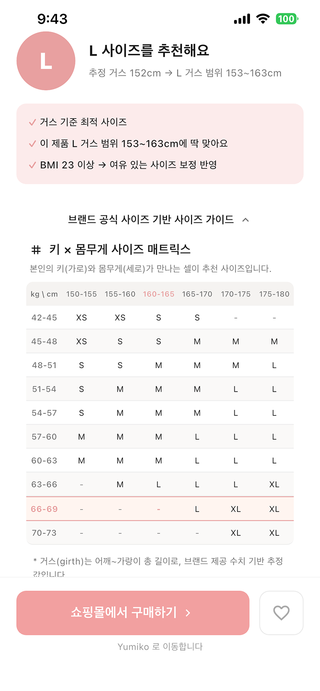 AI 사이즈 추천 앱 화면